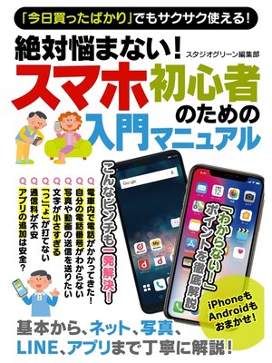 cover image of 絶対悩まない!　スマホ初心者のための入門マニュアル